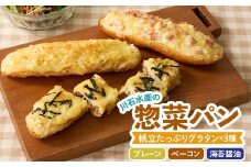 川石水産の惣菜パン（帆立グラタンパン）×3種 三陸山田 岩手県山田町 グラタン 帆立 ほたて 三陸産 オードブル パン YD-861