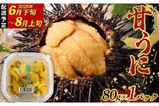 川石水産の甘うに 80g×1パック 【令和7年6月下旬~8月上旬配送予定】【配送日指定不可】【沖縄・離島配送不可】  三陸山田 山田町 海産品 無添加 ミョウバン不使用 ウニ 雲丹 海栗 YD-865