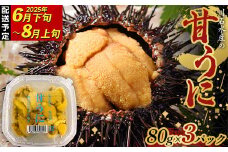 川石水産の甘うに 80g×3パック 【令和7年6月下旬~8月上旬配送予定】【配送日指定不可】【沖縄・離島配送不可】 三陸山田 山田町 海産品 無添加 ミョウバン不使用 ウニ 雲丹 海栗 YD-866