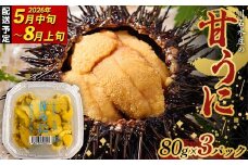 【2026年先行予約】ウニのミニパック 川石水産 甘うに 80g×3パック 生ウニ 無添加ウニ うに丼 おつまみ キタムラサキウニ【令和8年5月中旬~8月上旬配送予定】【配送日指定不可】【沖縄・離島配送不可】 YD-913