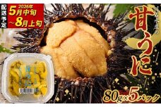 【2026年先行予約】ウニのミニパック 川石水産 甘うに 80g×5パック 生ウニ 無添加ウニ うに丼 おつまみ キタムラサキウニ【令和8年5月中旬~8月上旬配送予定】【配送日指定不可】【沖縄・離島配送不可】 YD-914
