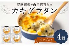 菅原商店の山田湾育ちのカキグラタン（カップ入り）4個 三陸山田 山田町 かき 牡蠣 海産品 海産物 YD-870