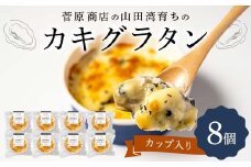 菅原商店の山田湾育ちのカキグラタン（カップ入り）8個 三陸山田 山田町 かき 牡蠣 海産品 海産物 YD-872