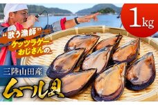 【DayDayで紹介されました！】ケッツラゲーおじさんのムール貝 1kg 【沖縄・離島配送不可】 三陸山田産 山田町 しゅうり貝 山田湾 ワイン蒸し パスタトッピング 二枚貝 YD-800