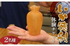 木村商店のいか徳利体験チケット 2名様 三陸山田 山田町 イカ 烏賊 お酒 肴 観光 郷土 YD-873