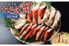 川石水産のボイルたらば蟹 約1kgカット 三陸山田 山田町 カニ 海産品 高級 YD-879