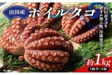 川石水産の山田産ボイルタコ 1kg 三陸山田 山田町 海産品 山田湾 蛸 刺身 タコ飯 YD-876