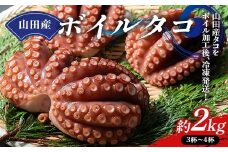 川石水産の山田産ボイルタコ 2kg 三陸山田 山田町 海産品 山田湾 蛸 刺身 タコ飯 YD-877