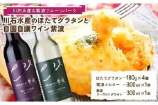 川石水産のほたてグラタン4個と自園自譲ワイン紫波ミニボトル辛口2本セット 【川石水産＆紫波フルーツパーク】 三陸山田 山田町 紫波町 返礼品のコラボ ワインに合う 惣菜 YD-875