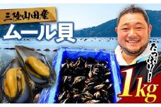 明神丸かき・ほたてきちのムール貝 1kg 【沖縄県・離島配送不可】 三陸山田 山田町 しゅうり貝 海産品 山田産 山田湾 YD-882