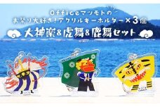 Officeマツモトのお祭り大好き！アクリルキーホルダー×3個【大神楽、虎舞、鹿舞セット】 岩手県 三陸山田 山田町 郷土芸能 山田秋祭り 祭 無形文化財 文具 YD-889