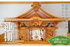 山田の気仙大工が作る 高級総欅無垢材使用神棚【完全特注】 三陸山田 山田町 花輪組 伝統工芸 職人 木工 神事 YD-898