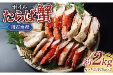 川石水産のボイルたらば蟹 約1kgカット×2パック 三陸山田 山田町 カニ 海産品 高級 YD-900