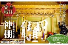 山田の気仙大工が作る神棚【完全特注】 三陸山田 山田町 花輪組 伝統工芸 職人 木工 神事 YD-899
