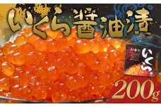 川秀のいくら醤油漬け200g×1パック（1箱）三陸山田 山田町 三陸産 海産品 魚卵 YD-735