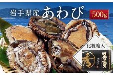 川秀の冷凍鮑 500g 三陸山田 山田町 エゾアワビ 三陸産アワビ 海産品 YD-445
