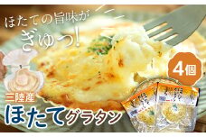 ほたてグラタン 4個セット 川石水産 帆立 ホタテ ホタテグラタン シーフード グラタン YD-852