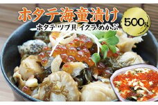 ホタテ海童漬 500g ホタテ、ツブ貝、イクラ、メカブを醤油ベースのタレに漬け込み、素材それぞれの旨みが絶妙な逸品！ YD-755