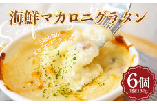 海鮮マカロニグラタン 6個セット【木村商店】 三陸山田 山田町 乳製品 魚貝 YD-450