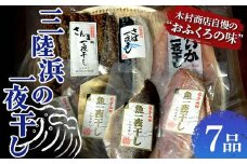 三陸浜の一夜干しセット（7品） YD-451
