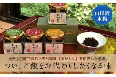 アカモク佃煮「山田のおみごと」4個入り  YD-457