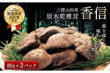 三陸山田産　原木乾椎茸「香信」三陸山田 山田町 野菜 きのこ きのこ名人 農林水産大臣賞 匠 YD-454