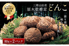 三陸山田産　原木乾椎茸「どんこ」 三陸山田 山田町 野菜 きのこ きのこ名人 農林水産大臣賞 匠 YD-456