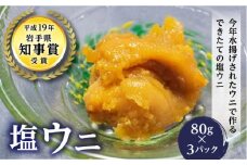 丸一の塩ウニ 80g×3パック【配送日指定不可】  YD-458