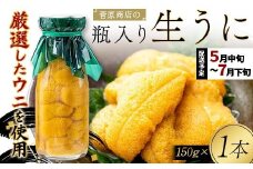 【2026年先行予約】菅原商店の生うに150g 1本 無添加ウニ キタムラサキウニ 特選 ミョウバン不使用【沖縄・離島配送不可】 YD-901