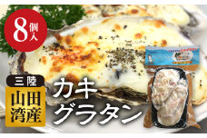 菅原商店の山田湾育ちのカキグラタン(8個入り) 三陸山田 かき 牡蠣 海産品 海産物 YD-821
