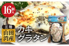 菅原商店の山田湾育ちのカキグラタン(16個入り) 三陸山田 かき 牡蠣 海産品 海産物 YD-822