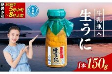 【2026年先行予約】 長根水産 牛乳瓶入 生うに 150g 1本 150g 無添加ウニ 瓶入り ウニ キタムラサキウニ 【沖縄・離島配送不可】 YD-706
