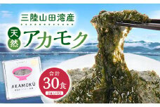 山田湾産 天然 山田プレミアムアカモク 冷凍 30g×3個 10セット 海藻 三陸山田  YD-467