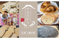 やまだから　山田ノ菓子箱【山田プライド】 三陸山田 山田町 お菓子詰め合わせ 和菓子 かりんとう 揚げせんべい 生せんべい いかせんべい ラスク ゴマ 米粉 グルテンフリー 山田町 岩手県 YD-734
