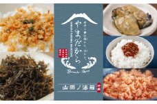 やまだから 山田ノ海箱 (冷蔵)【配送日指定不可】 三陸山田 岩手県山田町 ふりかけ 鮭フレーク 牡蠣 カキ 醤油 ご飯にかける醤油 アカモク 詰合せ YD-790