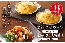 三陸山田の北海海産づくしBセット (ほたてグラタン×4・北海ホタテ大将漬け)【配送日指定不可】 YD-731
