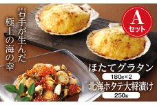三陸山田の北海海産づくし Aセット (ほたてグラタン×2・北海ホタテ大将漬け)【配送日指定不可】 YD-730