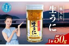 【2026年先行予約】長根水産 生うに 50g 1本 無添加ウニ 瓶入り ウニ キタムラサキウニ 【沖縄・離島配送不可】 YD-842