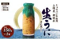 三陸の宝石 山田町から直送! 特選無添加生ウニ 瓶入り 生うに 1本150g 貫長水産【令和7年4月下旬～8月上旬配送予定】【配送日指定不可】【沖縄・離島配送不可】 YD-693