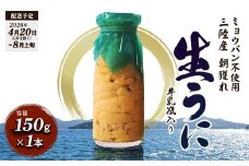 【2026年先行予約】貫長水産生うに150g 1本【令和8年4月下旬～8月上旬配送予定】 YD-693