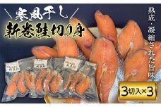 新巻鮭切り身（3切入り）3パック【配送日指定不可】  YD-487