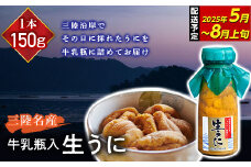 【寄付受付本日まで  】長根水産の瓶入り生うに150g×1本【配送予定 2025年5月～8月上旬】【配送日指定不可】【沖縄・離島配送不可】三陸山田 山田町 牛乳瓶 海産品 無添加 ミョウバン不使用 雲丹 海栗 YD-706