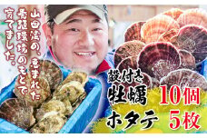 明神丸かき・ほたてきちの殻付き牡蠣10個・ホタテ5枚セット【配送日指定不可】 YD-498