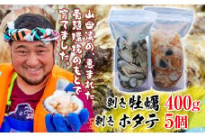 明神丸かき・ほたてきちの剥き牡蠣400gと剥きホタテ5個のセット【配送日指定不可】【沖縄・離島配送不可】三陸山田 海産品 海産物 かき ほたて シーフード YD-504