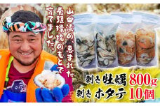 明神丸かき・ほたてきちの 剥き牡蠣800gと 剥きホタテ10個のセット【配送日指定不可】【沖縄・離島配送不可】  三陸山田 海産品 海産物 かき ほたて シーフード YD-505