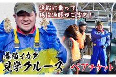 漁師がご案内！漁船に乗って山田湾に浮かぶ養殖いかだ見学クルーズペアチケット  YD-506