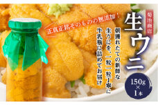 菊池商店の瓶入り生うに150g×1本【令和7年5月中旬～8月上旬配送予定】【配送日指定不可】【沖縄・離島配送不可】三陸山田 山田町 牛乳瓶 海産品 無添加 ミョウバン不使用 雲丹 海栗 YD-862
