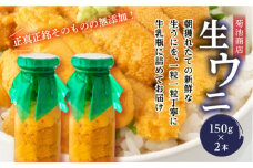 菊池商店の瓶入り生うに150g×2本【令和7年5月中旬～8月上旬配送予定】【配送日指定不可】【沖縄・離島配送不可】 三陸山田 山田町 牛乳瓶 海産品 無添加 ミョウバン不使用 雲丹 海栗 YD-863