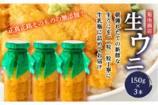 菊池商店の瓶入り生うに150g×3本【令和7年5月中旬～8月上旬配送予定】【配送日指定不可】【沖縄・離島配送不可】 三陸山田 山田町 牛乳瓶 海産品 無添加 ミョウバン不使用 雲丹 海栗 YD-864