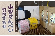 ジョブ・パートナーの山田せんべい詰め合わせセット 三陸山田 あげせんべい 生せんべい ひゅうず せんべい餅 和菓子 お菓子 スイーツ 和スイーツ ごま YD-511